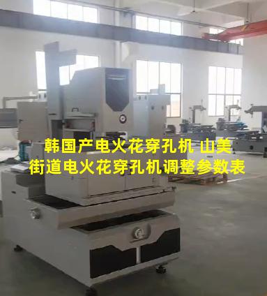 韩国产电火花穿孔机 山美街道电火花穿孔机调整参数表